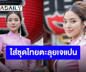 งามอย่างไทย “ปราง กัญญ์ณรัณ” ไปญี่ปุ่นจะแต่งตัวธรรมดาไม่ได้ ขอรันความ Soft Power แบบไทย