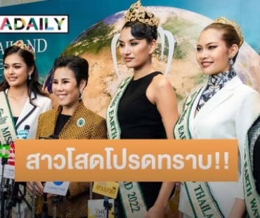 สาวโสดโปรดทราบ!! “มิสเอิร์ธไทยแลนด์ 2023” รับสมัครวันนี้ ด้าน ดร. น้อง เตรียมพา15 สาวงามบินลัดฟ้าเก็บตัวที่ เวียดนาม