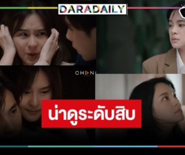 “รักเธอไม่มีวันตาย” น่าดู  “ออม-เจษ” ถึงเวลาน้ำตาแตก “เฌอปราง” เริ่ดสวยเก่ง