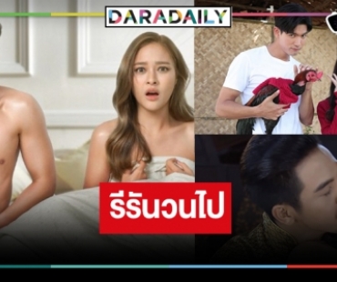 ดูให้ตาแฉะ! “โป๊ป-เบลล่า-เข้ม-มุกดา” นำทีมละครรีรันคืนจอ