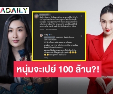 “กระติ๊บ ชวัลกร” อายุน้อยร้อยอาชีพ เจอหนุ่มใจป้ำพร้อมเปย์แรง 100 ล้าน?!