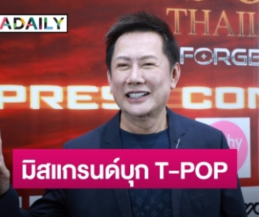 “ณวัฒน์” เผย มิสแกรนด์ 2024 พลิกโฉมวงการนางงาม เฟ้นหาไอดอลเป็นศิลปิน T-POP