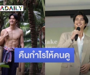 “ออกัส วชิรวิชญ์” งานรุม เผยละครเรื่องใหม่ต้องถอดเสื้อโชว์กล้ามถือเป็นการคืนกำไรให้คนดู