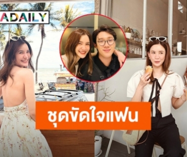 “ดาว” ใส่ชุดขัดใจแฟน เซ็กซี่ไม่เกรงใจ “แกงส้ม” รีบคอมเมนต์อย่างเร็ว