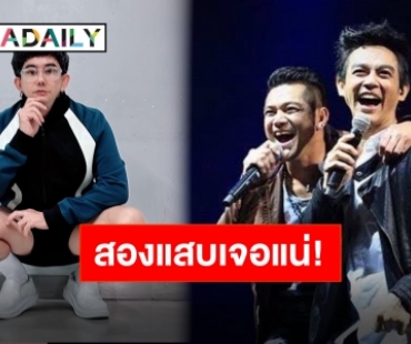 “เต๋า-มอส” แซว “พชร์ อานนท์” กลางคอนเสิร์ต เรื่องถึงหูแล้ว ลั่นฮา!! เจอแน่พักฟื้นแปป