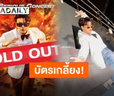 หมดแบบจริงจัง! บัตรคอนเสิร์ต “นนท์ ธนนท์” หมดทุกที่นั่งทั้ง 2 รอบการแสดง แกก็แรงเวอร์!