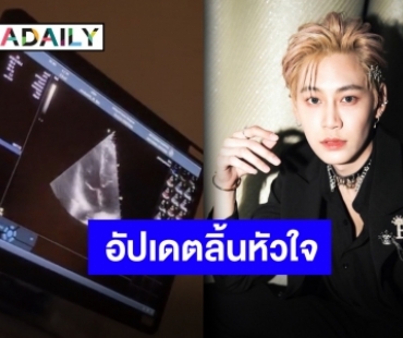 “บุ๋น นพณัฐ” อัปเดตอาการลิ้นหัวใจรั่วดีขึ้นหายห่วง แต่ไม่หายขาด