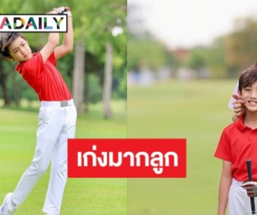 “โปรณดล” แข่งกอล์ฟ “แม่กบ” ซัพพอร์ตให้กำลังใจลูกไม่ห่าง