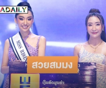 “นุ้ย สุวิมล” บินลัดฟ้าร่วมเชียร์ “น้องปาเป้า” คว้ามง Miss Universe Laos 2023