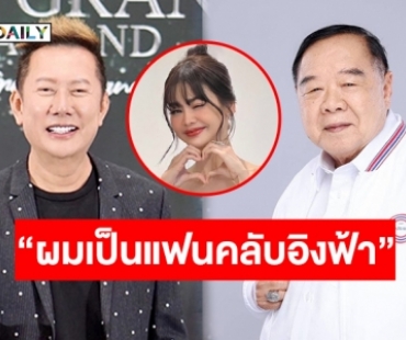 บังเอิญเจอกันจริง! “ลุงป้อม - บอสณวัฒน์” พูดคุยเป็นกันเอง เอ่ยปากชัดเป็นแฟนคลับ “อิงฟ้า”