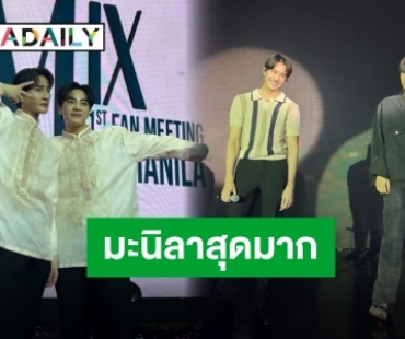 “เอิร์ท-มิกซ์” จัดเต็มแฟนมีตติ้งฟิลิปปินส์ สนุกสุด กระหึ่มจัด!!