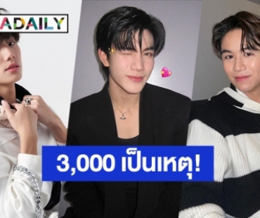 ท้าจริง จ่ายจริง! “โฟร์ท-สตางค์” บีบน้ำตาร้องไห้ ทำ “ภูวินทร์” เสียเงิน 3,000 บาท