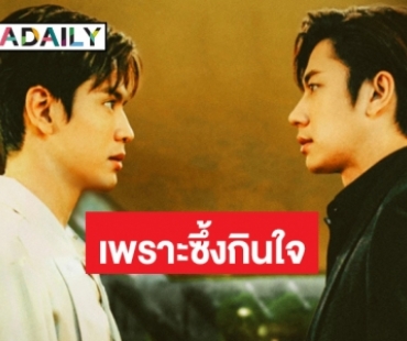 มาแล้ว!  “แจม-ฟิล์ม” ส่งเพลง “ไว้ใจฉันได้เสมอ” จากซีรีส์ “Laws of Attraction กฏแห่งรักดึงดูด” 