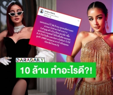 “กระแต อาร์สยาม” เตรียมแบ่งงบ 10 ล้านบาท ทำบุญ VS แจกเงินคืนกำไรลูกค้า ถามชาวเน็ตเลือกข้อไหนดี?!