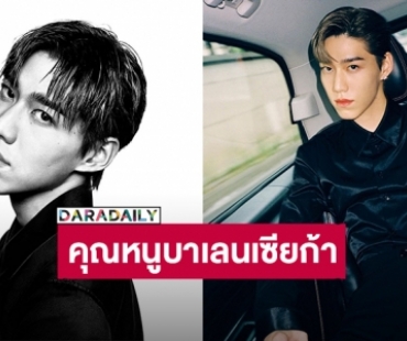 มงลงคุณหนูแล้ว! “พีพี กฤษฏ์” ได้รับเลือกเป็น Brand Ambassador ของ Balenciaga