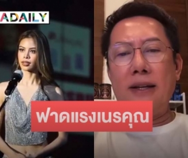 “ณวัฒน์” ฟาดแรง “น้ำเพชร” เนรคุณ หลังร้องไห้ขอลบภาพจำมิสแกรนด์