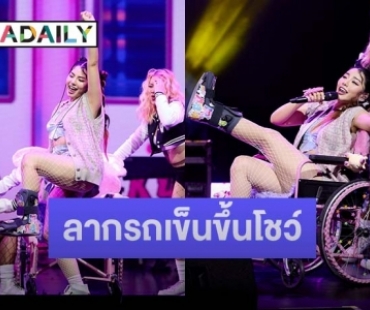 สปริตินักสู้! “วันเดอร์เฟรม” ลากรถเข็นขึ้นโชว์ งานแฟนมีต “ออสการ์ หวัง”