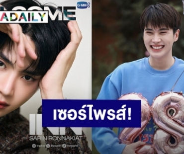 เซอร์ไพรส์มาก! “อิน สาริน” เข้าสู่สังกัด GMMTV รวมพลคนหล่อเพิ่ม