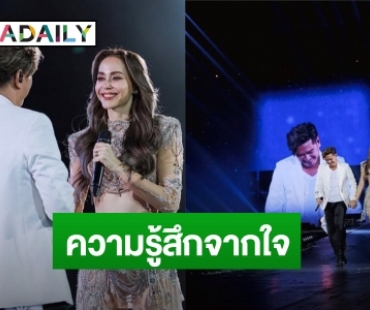 ความรู้สึกแรก! “นัท มีเรีย” หลังขึ้นเวทีร้องเพลงคู่ “เต๋า สมชาย”