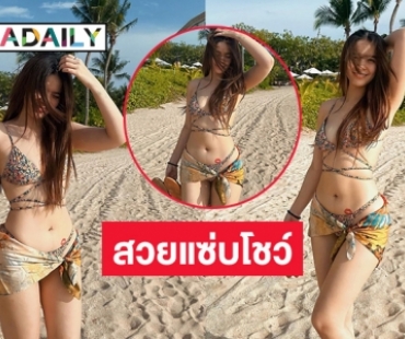 แซ่บมาก “มีนตรา อินทิรา” โชว์ทูพีชริมหาดทะเลลุกเป็นไฟ