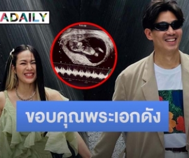“เป๊ก-นิว” ขอบคุณพระเอกคนนี้ชงจนทำให้มีลูก