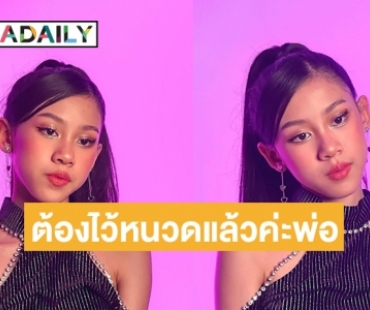 “โจ๊ก โซคูล” เผยภาพแรกลูกสาว “ยูจิน” ในฐานะศิลปิน