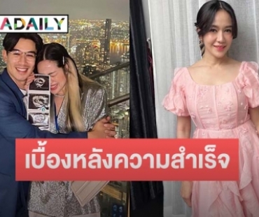 “นิว นภัสสร” พยายามมีลูกนาน 6 ปี เผยแล้วที่ตั้งท้องสำเร็จได้เพราะใครให้คำปรึกษา