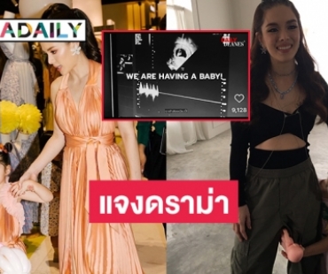 “ลิเดีย ศรัณย์รัชต์” แจงดราม่าข่าวลือเบบี๋คนที่ 5 ของบ้าน