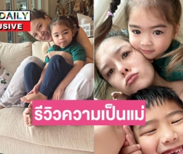 “ลิเดีย ศรันย์รัชต์”  รีวิวความเป็นแม่ของตัวเองพร้อมให้คะแนนการเลี้ยงลูกสามคน