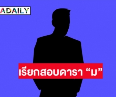 ตร. จ่อเรียกดาราดัง “ม” ชอบสะสมรถเก่า-โบราณให้ปากคำ หลังรวบแก๊งสวมทะเบียนรถ เจาะระบบขนส่ง