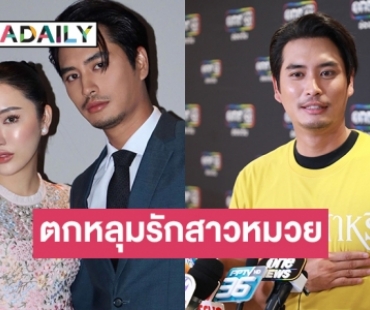 “ปั้นจั่น ปรมะ” รับตกหลุมรักสาวหมวย “โจมิ” ยังไม่แพลนอนาคต