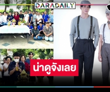 “แสนรัก” เริ่มแล้ว “กองทัพ พีค” จับคู่ “พีพี” ภาพเดียวก็น่าดู