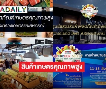 อ.ต.ก. ขอเชิญชวนเข้าร่วมงานจำหน่ายสินค้าเกษตรคุณภาพสูง ระหว่างวันที่ 11 – 15 ส.ค. นี้