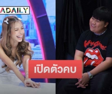 “น้ำเพชร อิสรีย์” ประกาศคบ “อาไท” อยู่ใกล้แล้วมีความสุข