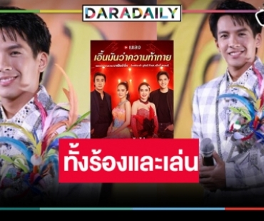 เซอร์ไพรส์! “เต๋า ภูศิลป์” โดดร่วมงานวิกหมอชิต