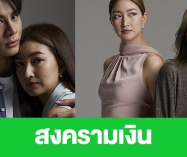 เรื่องย่อ “สงครามเงิน”