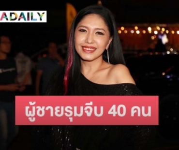 “เอ้ ชุติมา” ลั่นโสดแล้วโครตมีความสุข ตอนนี้มีผู้ชายรุมจีบ 40 กว่าคน