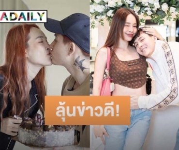 หรือจะมีข่าวดี?! “กวินท์” โพสต์ภาพจับท้อง “ปุ้มปุ้ย” แฟนๆ แห่ถามข่าวดี ก่อนเจ้าตัวจะตอบกลับแบบนี้