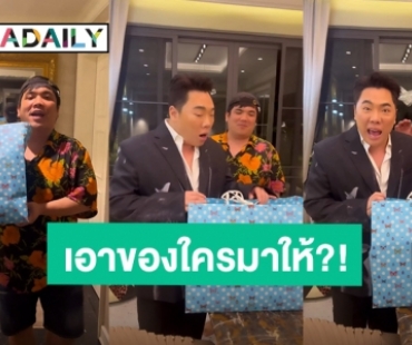 ไปเอาของใครมาให้?! “แจ็ค แฟนฉัน” บุกหา “มดดำ” พร้อมของแบรนด์หรู 