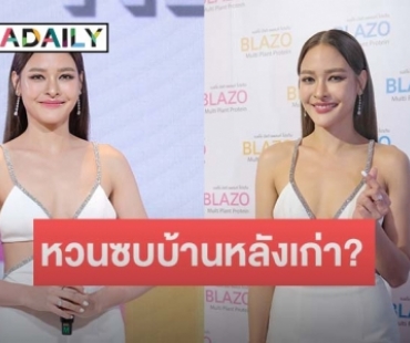 “ปุ๊กลุก” เผยความน่ารัก “ไมค์ ภัทรเดช” เปย์หนักในวันเกิด ตอบชัดข่าวลือซบบ้านหลังเก่า?