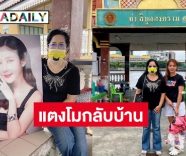 “แม่ภนิดา” พา “แตงโม นิดา” กลับบ้านแล้ว เอฟซีคืนสถานที่ท่าเรือพิบูลสงครามให้ชุมชนทั้งหมด