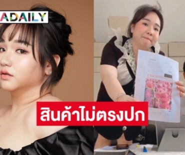“เจ้ตับ ฉ่ำโบ๊ะ” Tiktoker แม่ค้าออนไลน์ชื่อดังควงทนายตั้งโต๊ะแถลงข่าวคู่สัญญาผลิตสินค้าไม่ได้มาตรฐาน