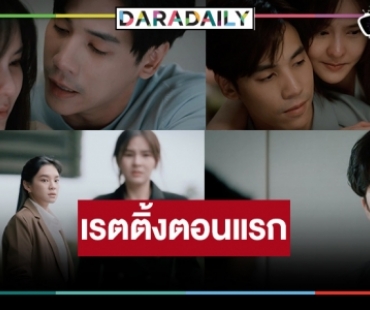 “รักเธอไม่มีวันตาย” ตอนแรก “ออม-เจษ” ดราม่าจัดหนัก “เฌอปราง” เริ่ดเล่นดีเลยแต่เรตติ้งเบาหวิว