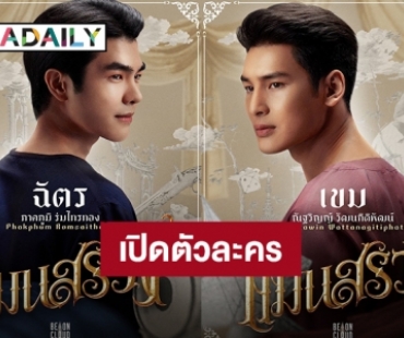 เปิดครบทุกตัวละคร “มาย-อาโป” คาแรกเตอร์ในภาพยนตร์ “แมนสรวง”