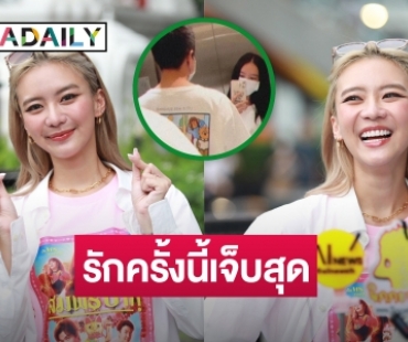 ช็อก! “แพรวา” เลิกแฟนหนุ่มนอกวงการ เผยรักครั้งนี้เจ็บหนักสุด