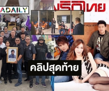 คลิปสุดท้ายจาก “เบนซ์ พริกไทย” ร่วมอาลัย “พี่เอ พริกไทย”