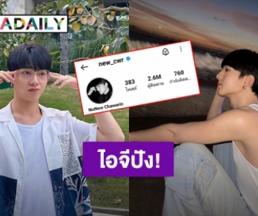 “นุนิว ชวรินทร์” ถูกโอบกอดด้วยความรัก ไอจียิ่งปังทะลุ 2.6 ล้านฟอลแล้ว