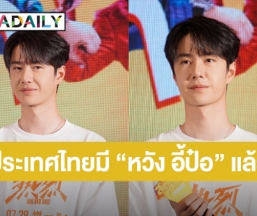 “หวัง อี้ป๋อ” มาไทยร่วมงานแถลงข่าวภาพยนตร์ “สเต็ปกล้าท้าฝัน One and Only”