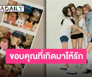 7 ปีแล้วนะ “BLACKPINK” เติบโตมาเป็นอย่างดีแถมคุณภาพคับแก้ว!