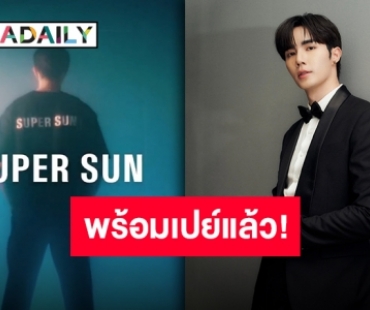 เตรียมอุดหนุน “ซี พฤกษ์” คลอดแบรนด์ใหม่ “Super Sun” อย่างเท่เลยคับจารย์!